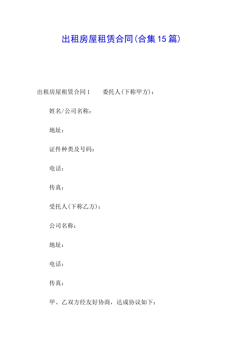 出租房屋租赁合同(合集15篇)_第1页