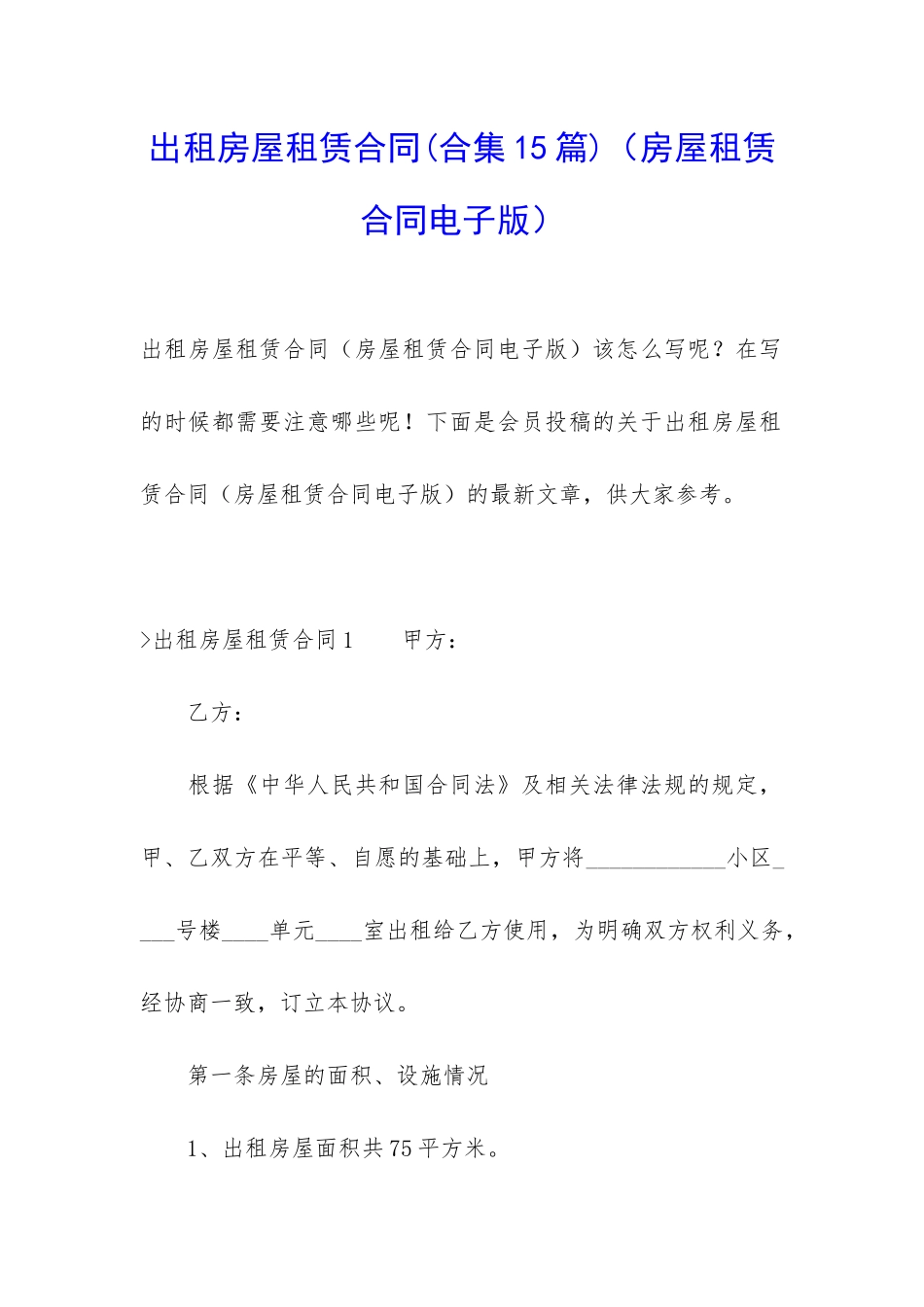 出租房屋租赁合同(房屋租赁合同电子版)_第1页