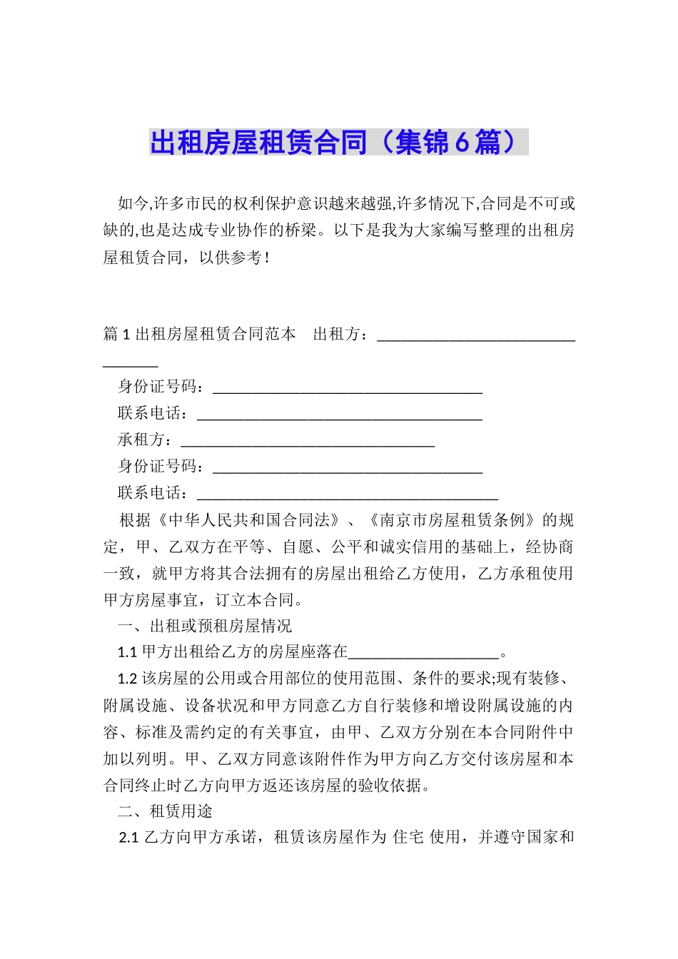 出租房屋租赁合同(集锦6篇)_第1页