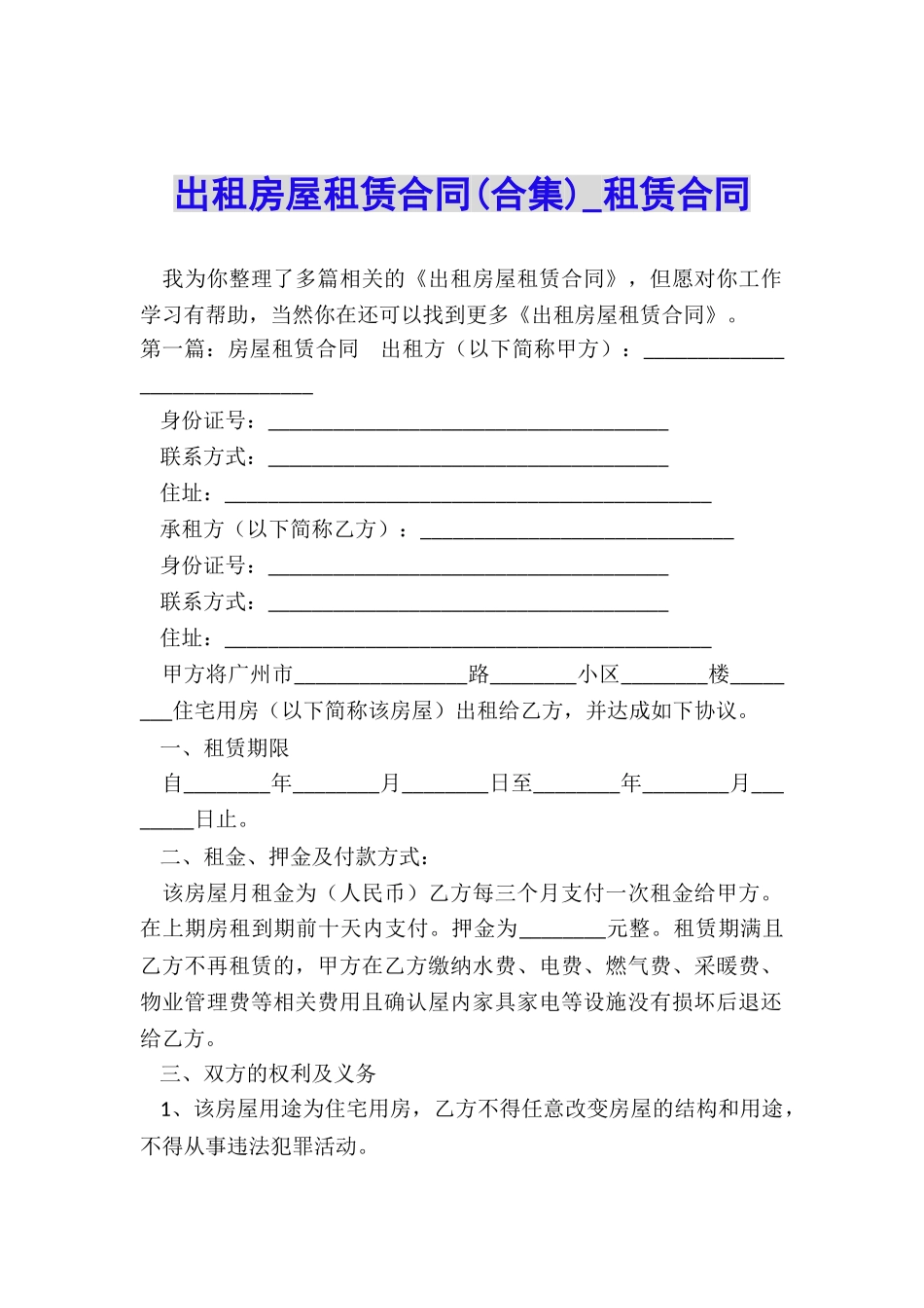 出租房屋租赁合同-租赁合同-_第1页