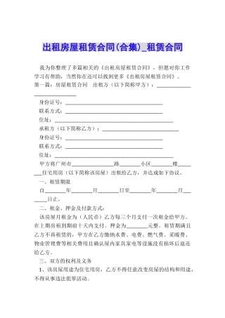 出租房屋租赁合同-租赁合同-