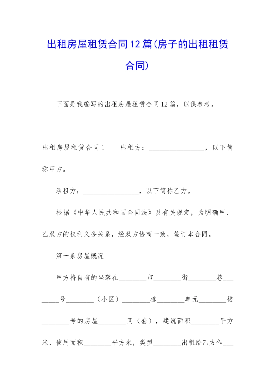 出租房屋租赁合同12篇_第1页