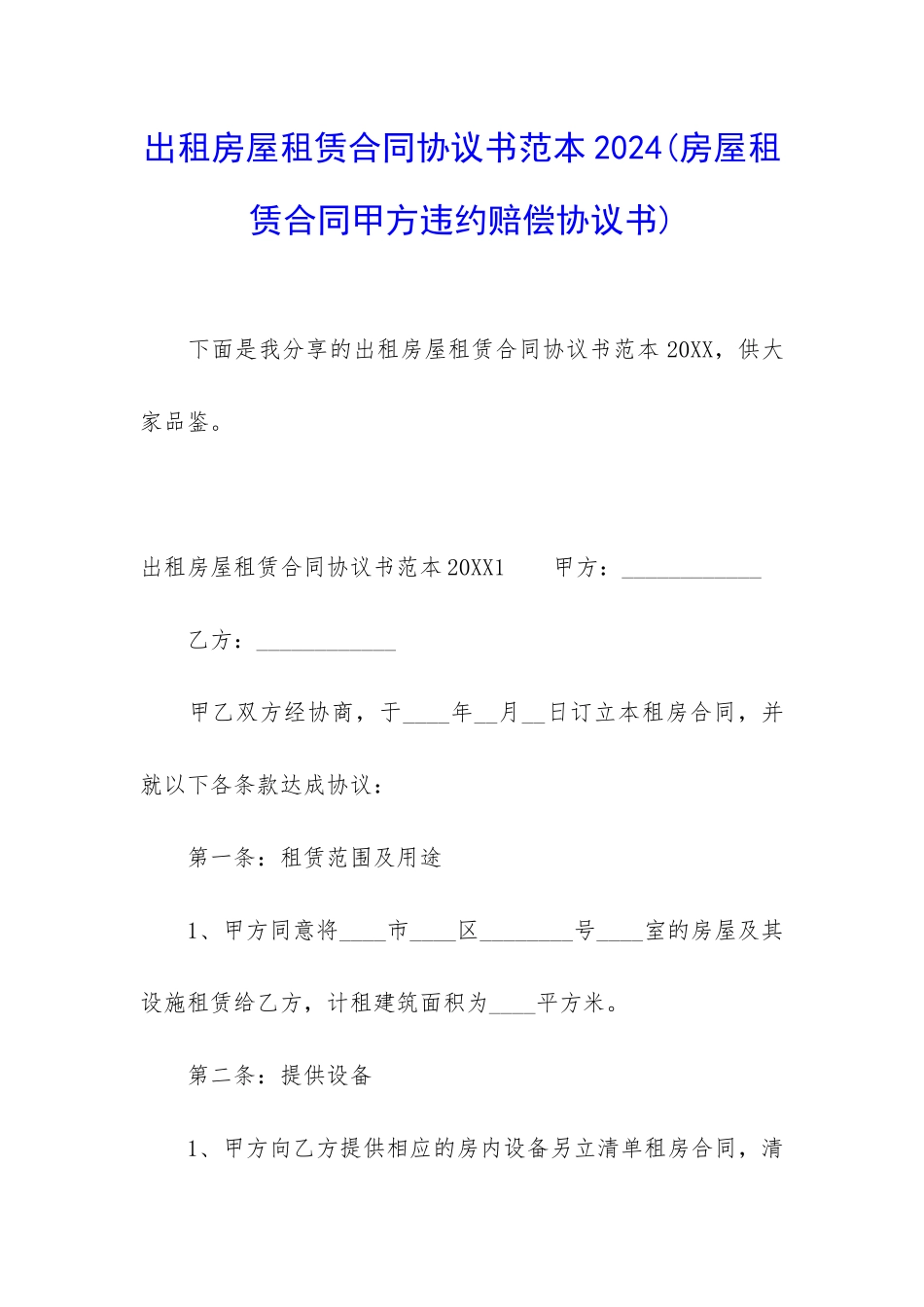 出租房屋租赁合同协议书范本2024_第1页