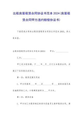 出租房屋租赁合同协议书范本2024