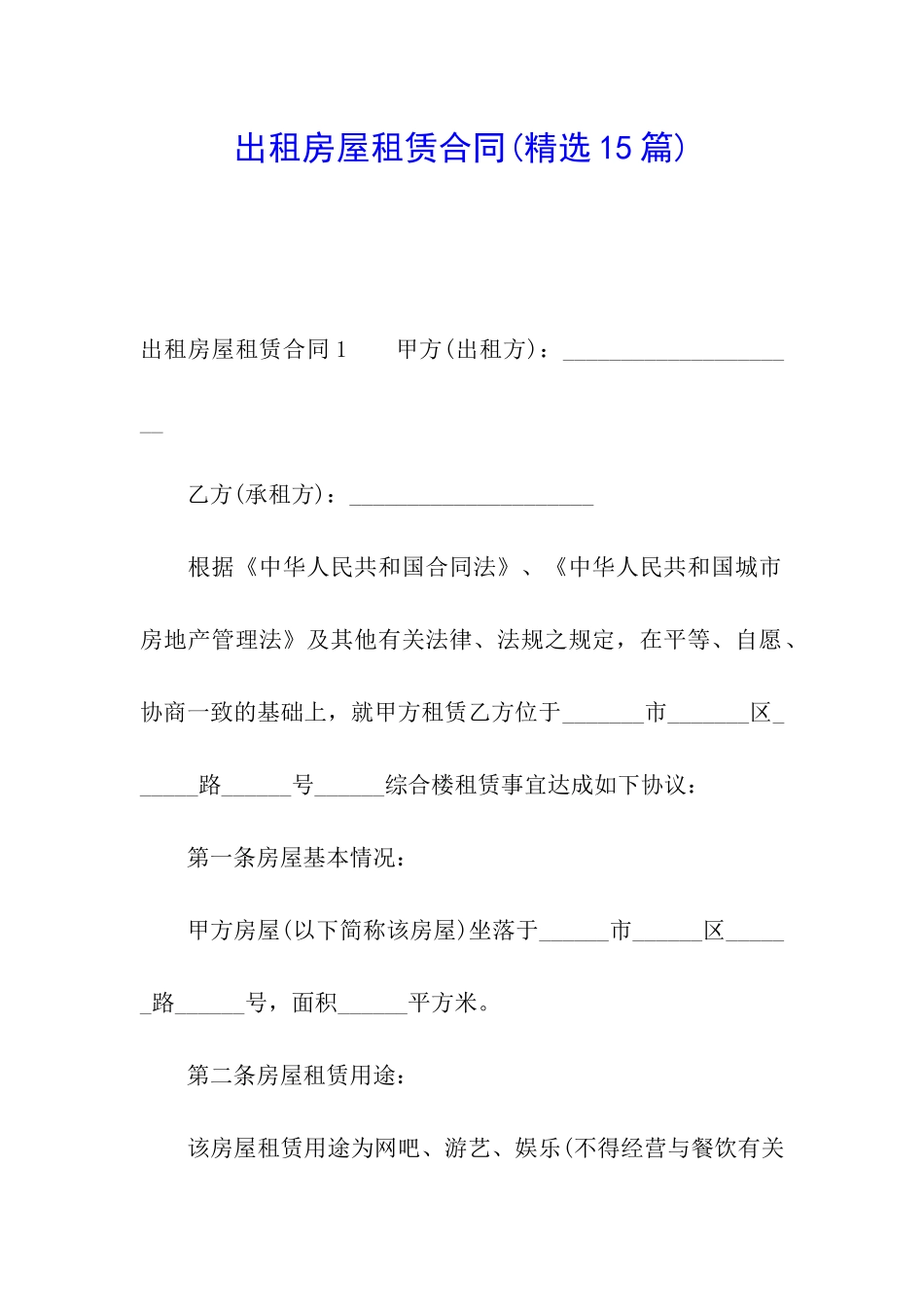 出租房屋租赁合同(精选15篇)_第1页