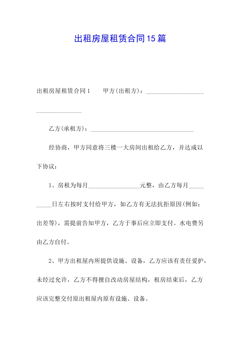 出租房屋租赁合同15篇_第1页
