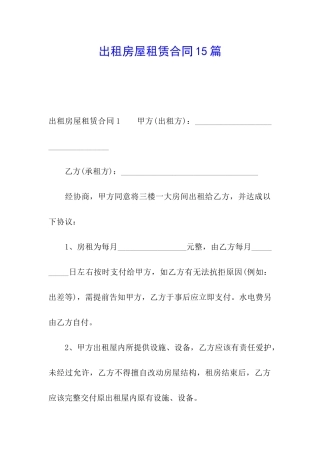 出租房屋租赁合同15篇