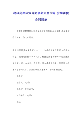 出租房屋租赁合同最新大全3篇-房屋租赁合同简单