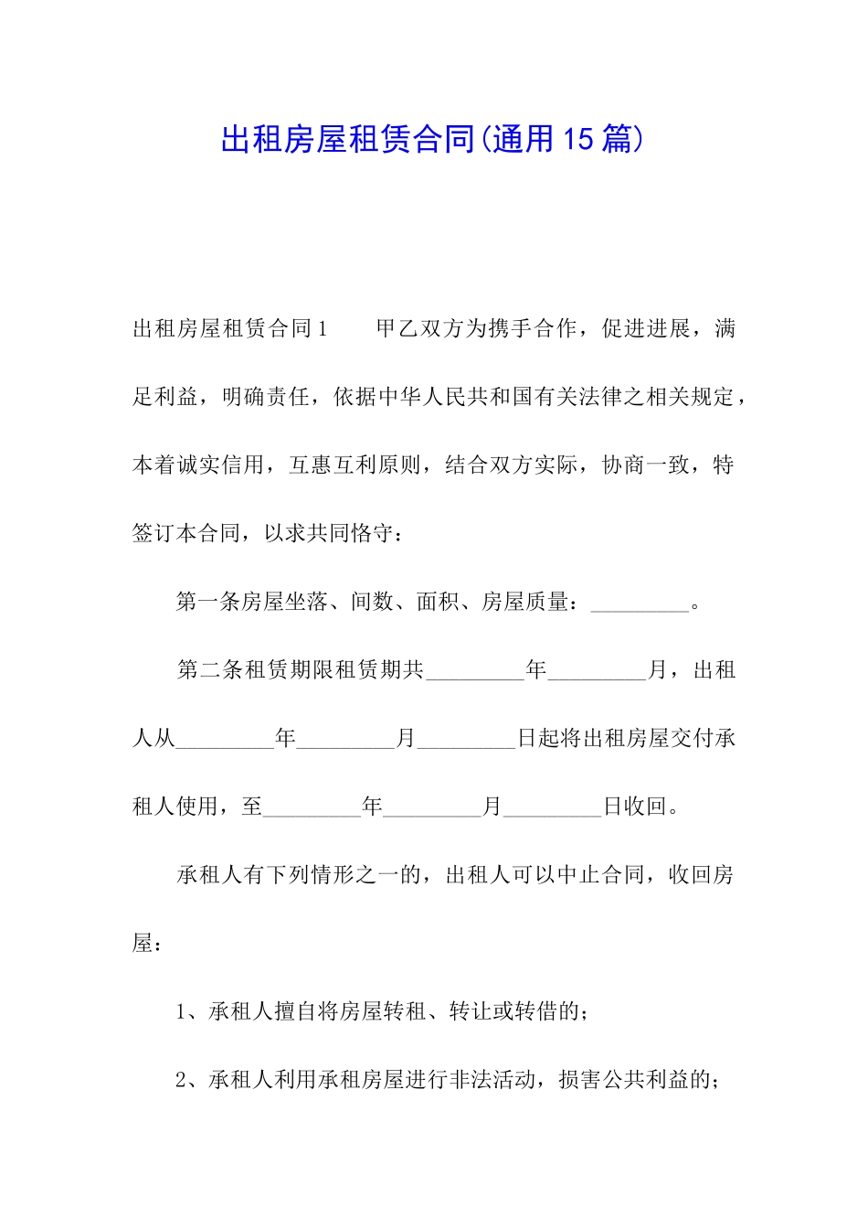 出租房屋租赁合同_第1页