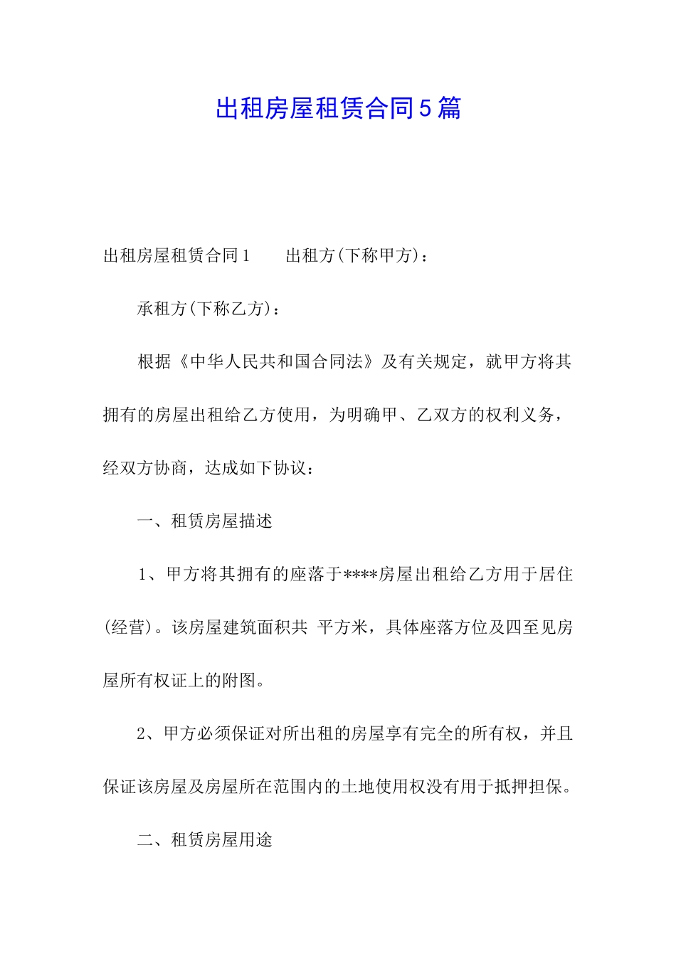 出租房屋租赁合同5篇_第1页