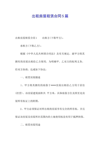 出租房屋租赁合同5篇