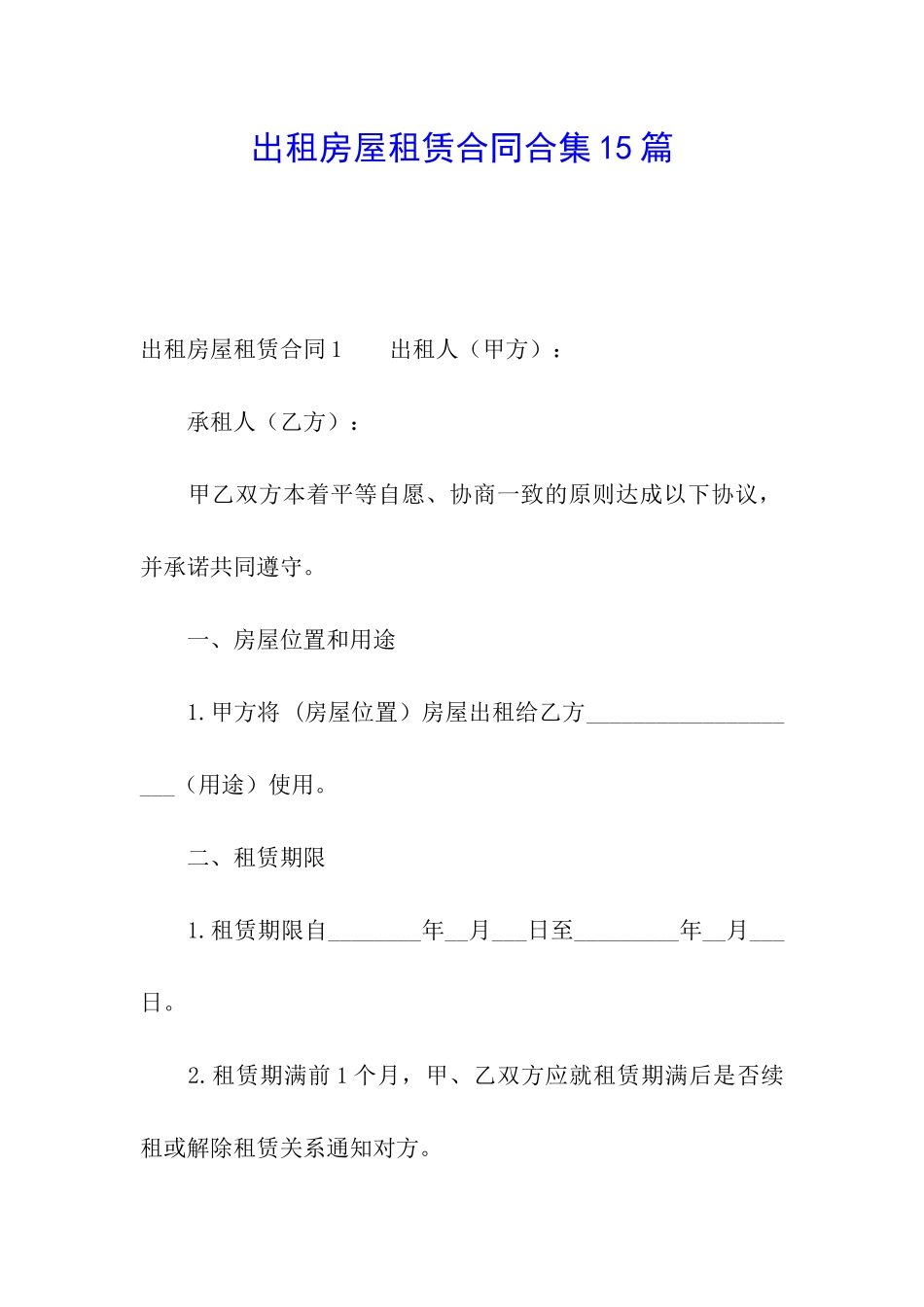 出租房屋租赁合同合集15篇_第1页
