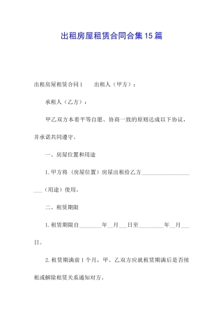 出租房屋租赁合同合集15篇
