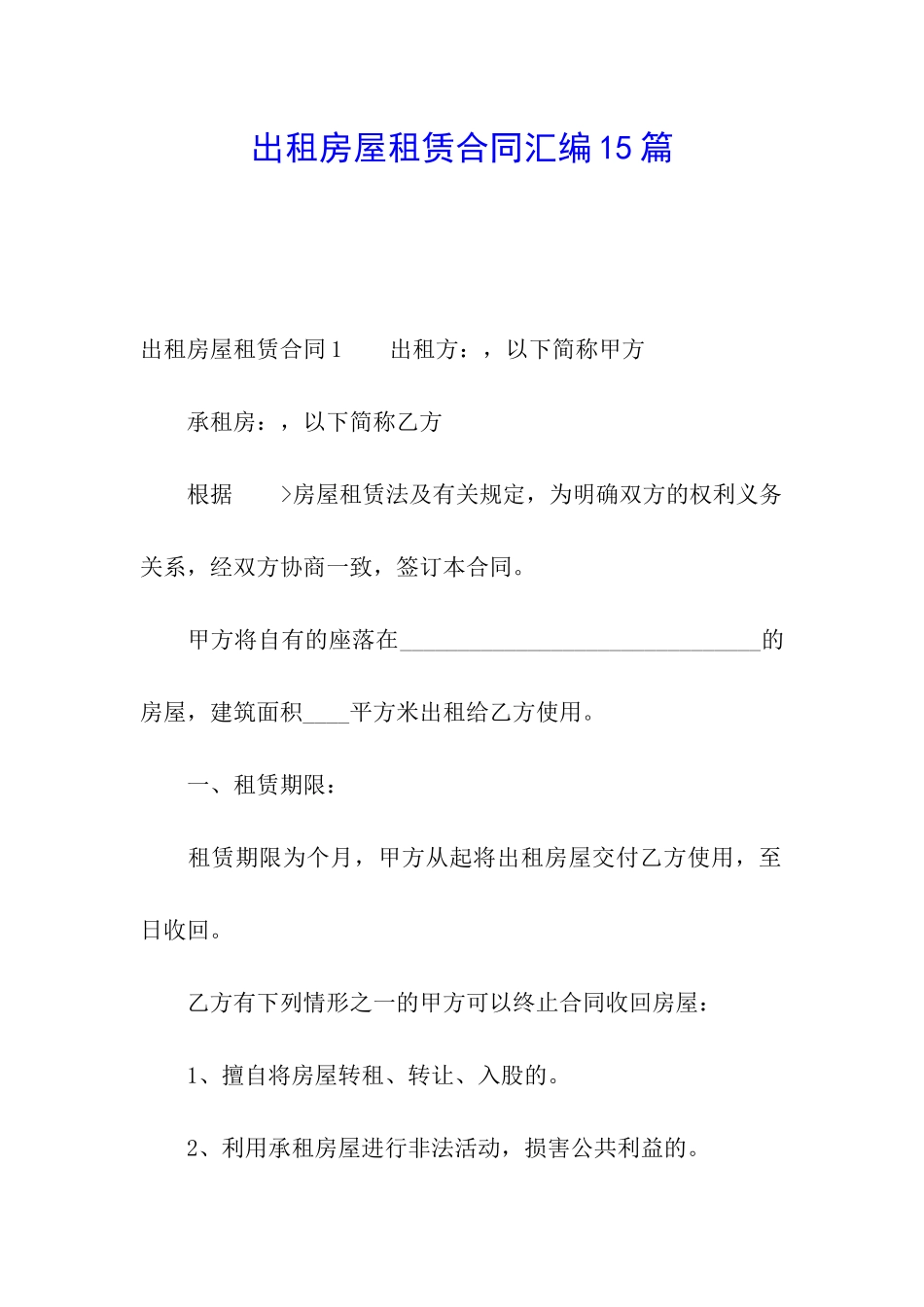 出租房屋租赁合同汇编15篇_第1页