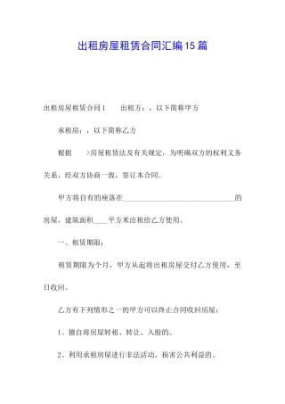 出租房屋租赁合同汇编15篇