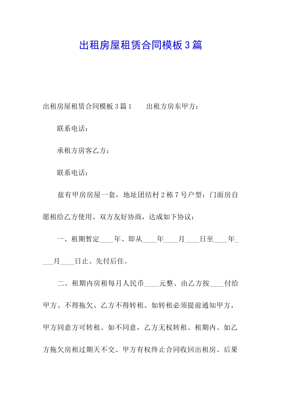 出租房屋租赁合同模板3篇_第1页