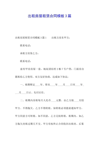 出租房屋租赁合同模板3篇