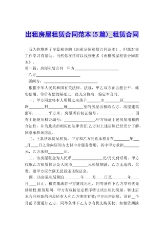 出租房屋租赁合同范本(5篇)-租赁合同-