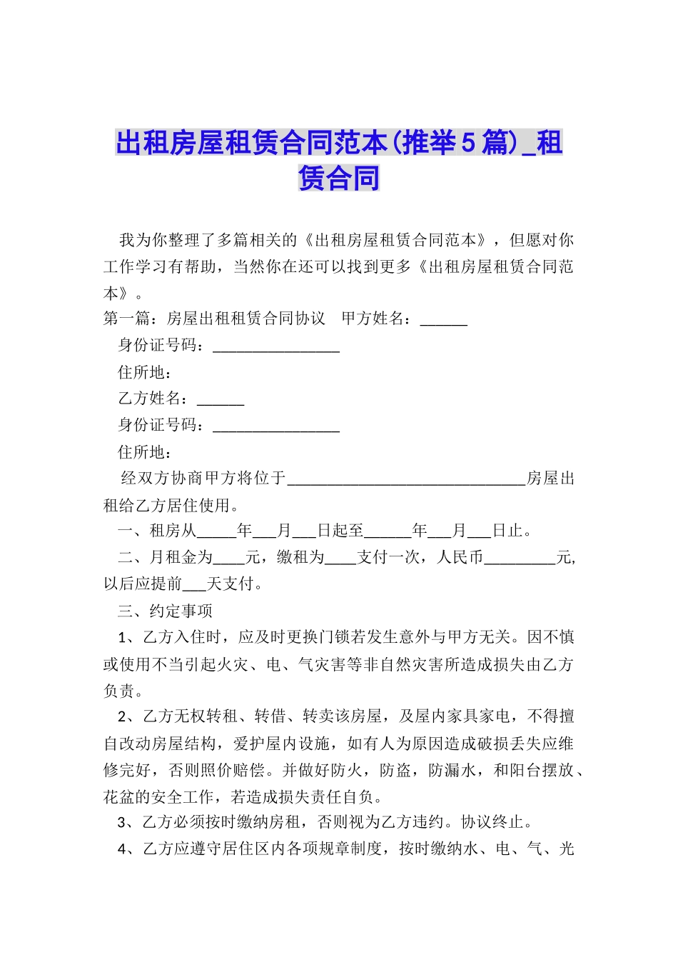 出租房屋租赁合同范本-租赁合同-_第1页