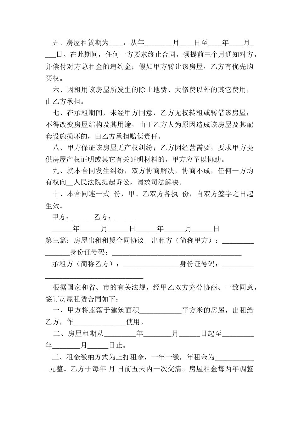 出租房屋租赁合同范本-租赁合同-_第3页