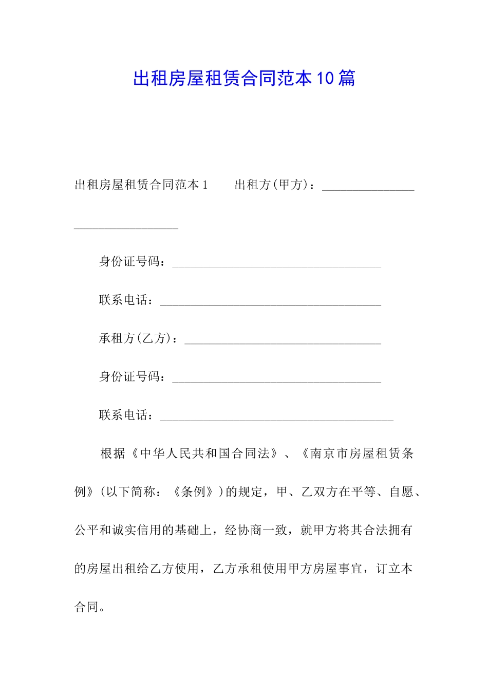 出租房屋租赁合同范本10篇_第1页