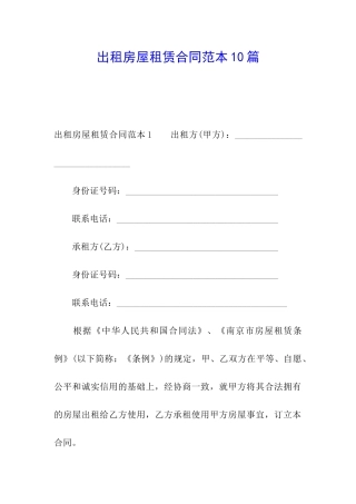 出租房屋租赁合同范本10篇