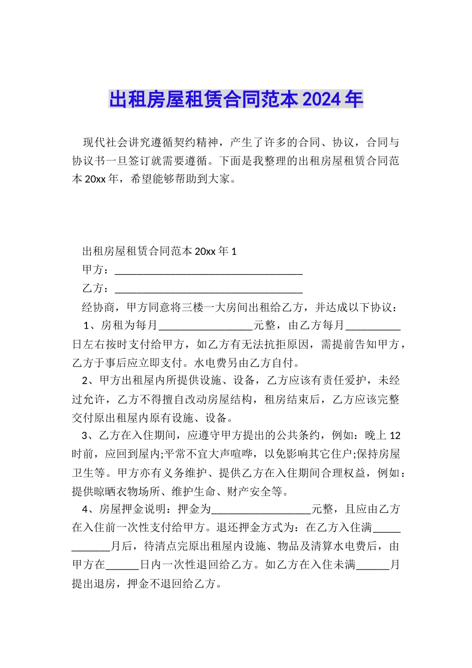 出租房屋租赁合同范本2024年_第1页