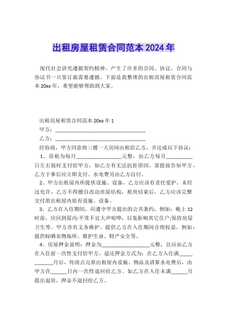 出租房屋租赁合同范本2024年