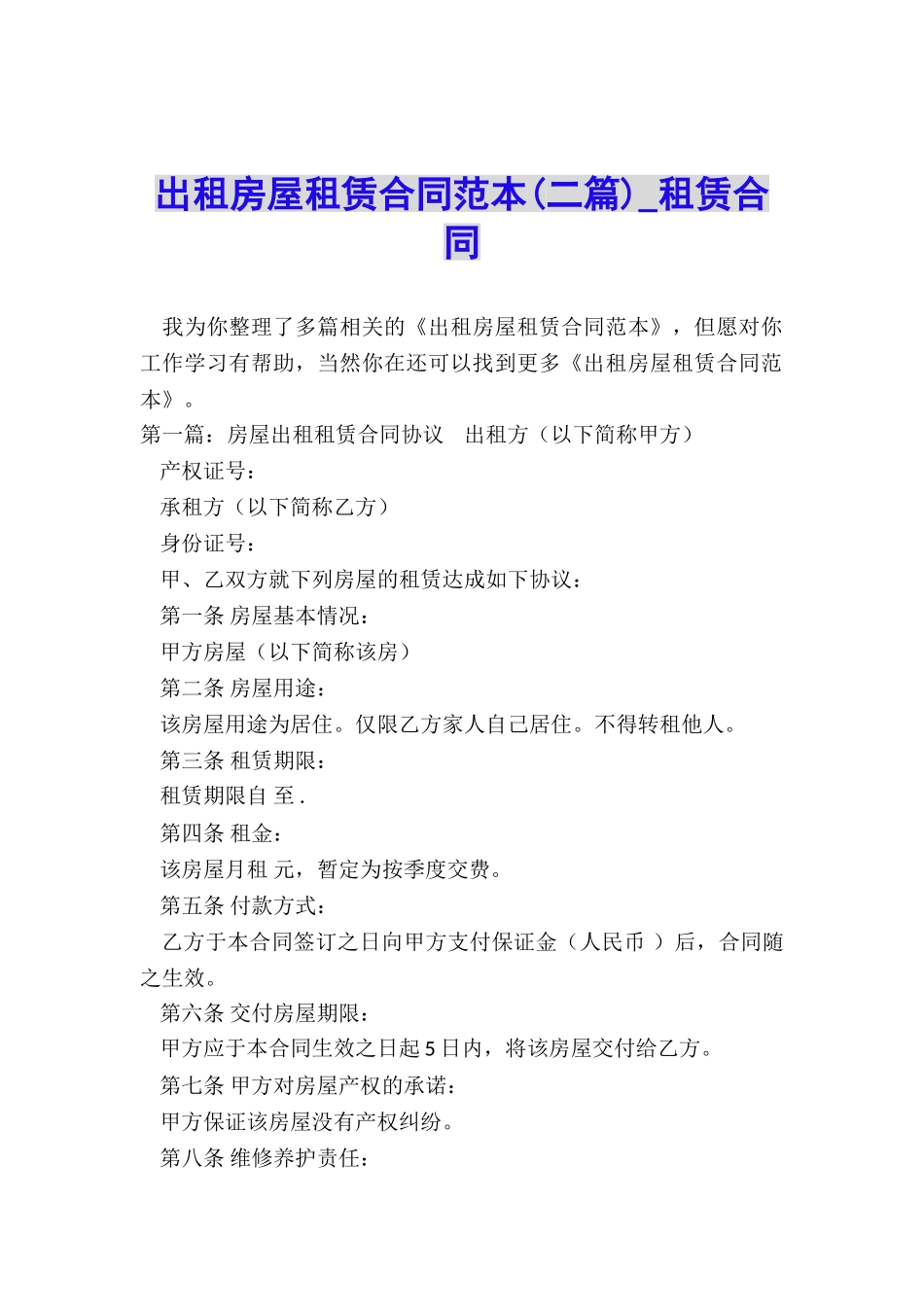 出租房屋租赁合同范本(二篇)-租赁合同-_第1页