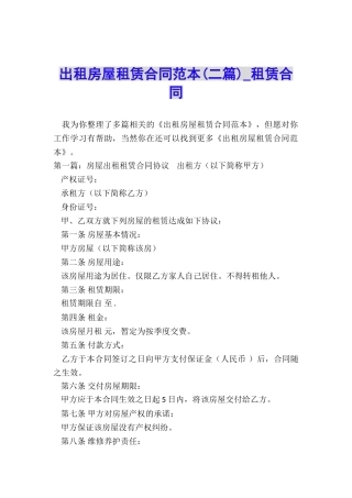 出租房屋租赁合同范本(二篇)-租赁合同-