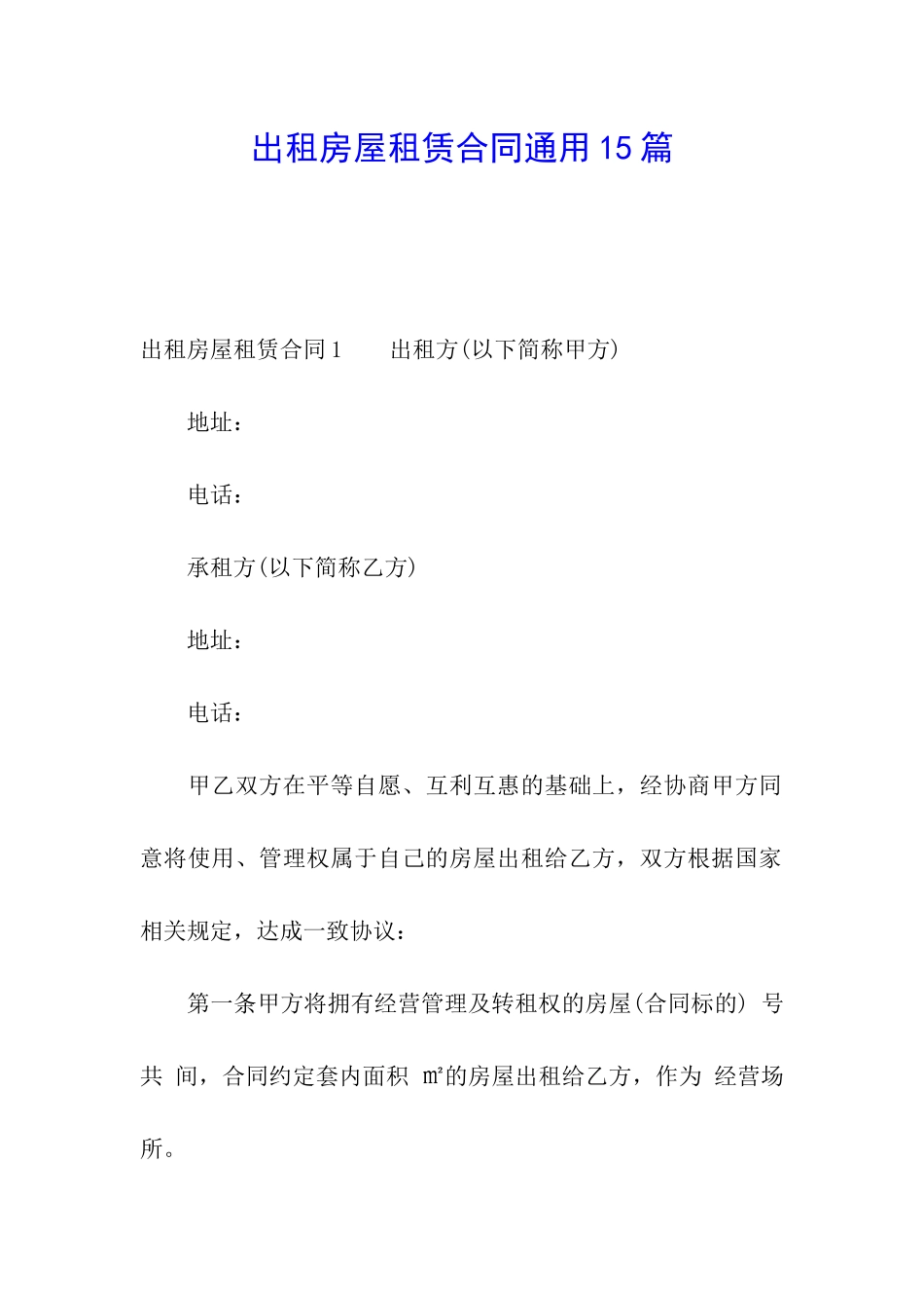 出租房屋租赁合同通用15篇_第1页