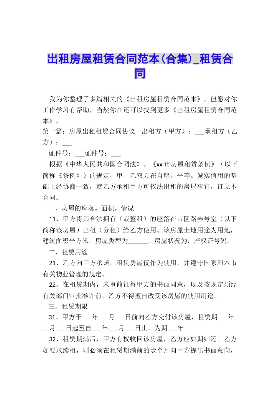 出租房屋租赁合同范本(合集)-租赁合同-_第1页