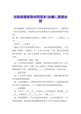 出租房屋租赁合同范本(合集)-租赁合同-
