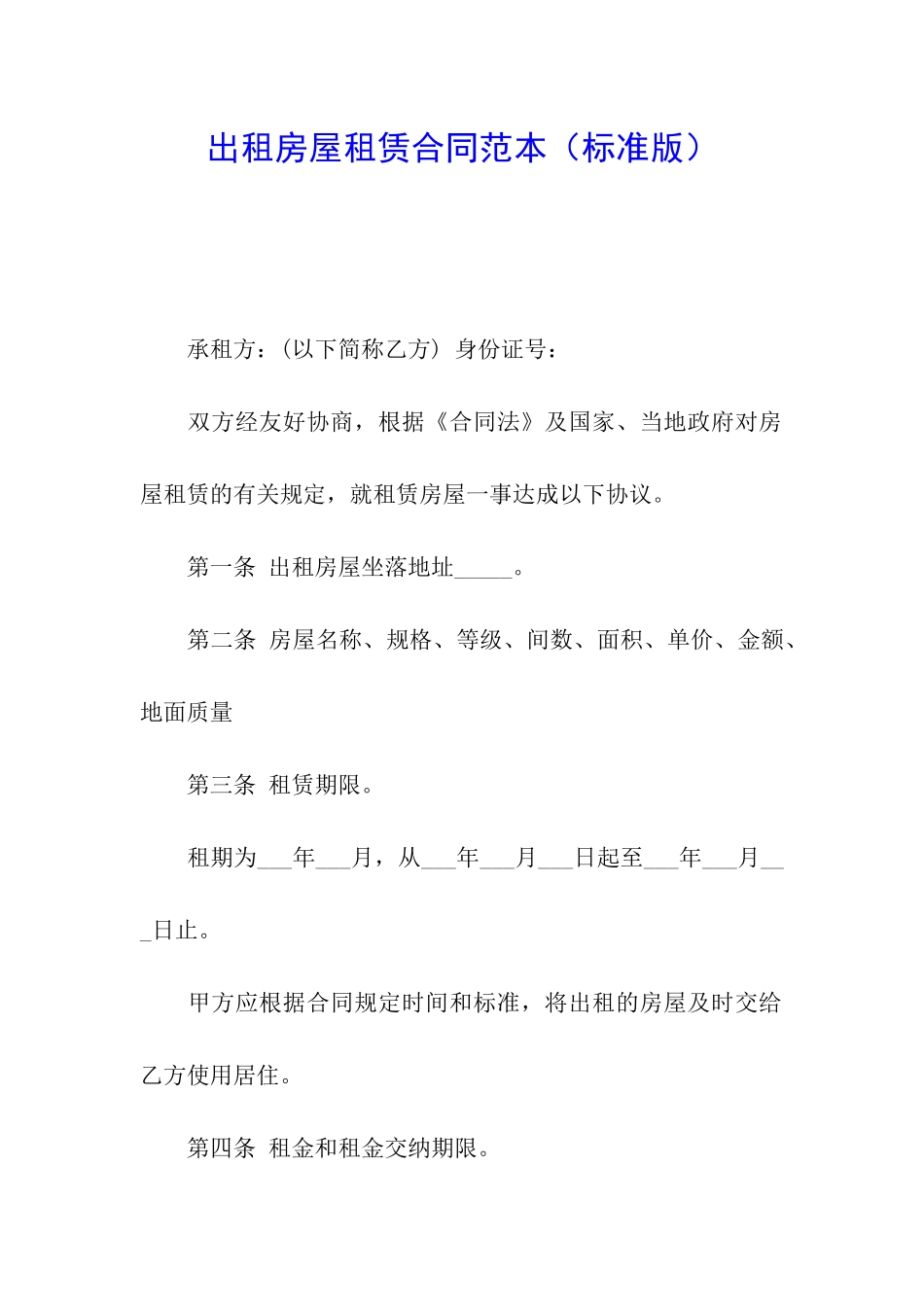 出租房屋租赁合同范本(标准版)_第1页