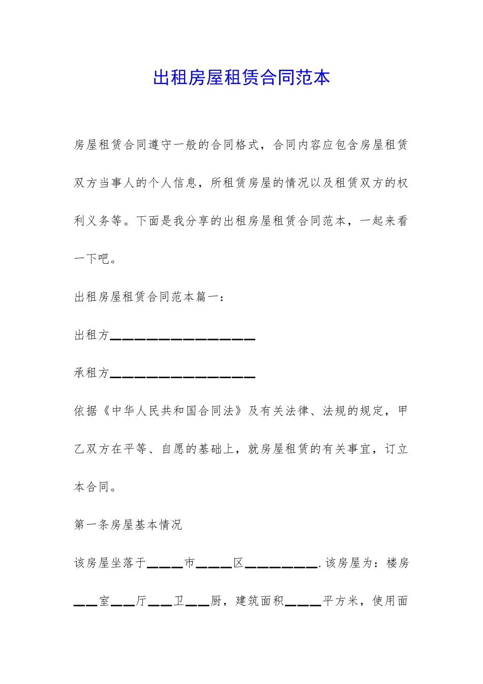 出租房屋租赁合同范本-_第1页