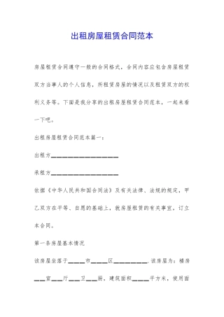 出租房屋租赁合同范本-
