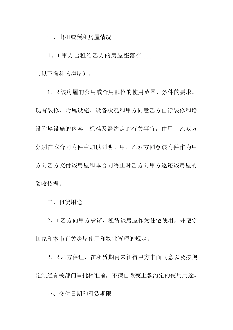 出租房屋租赁合同范本6篇_第2页