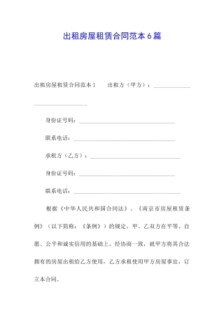 出租房屋租赁合同范本6篇