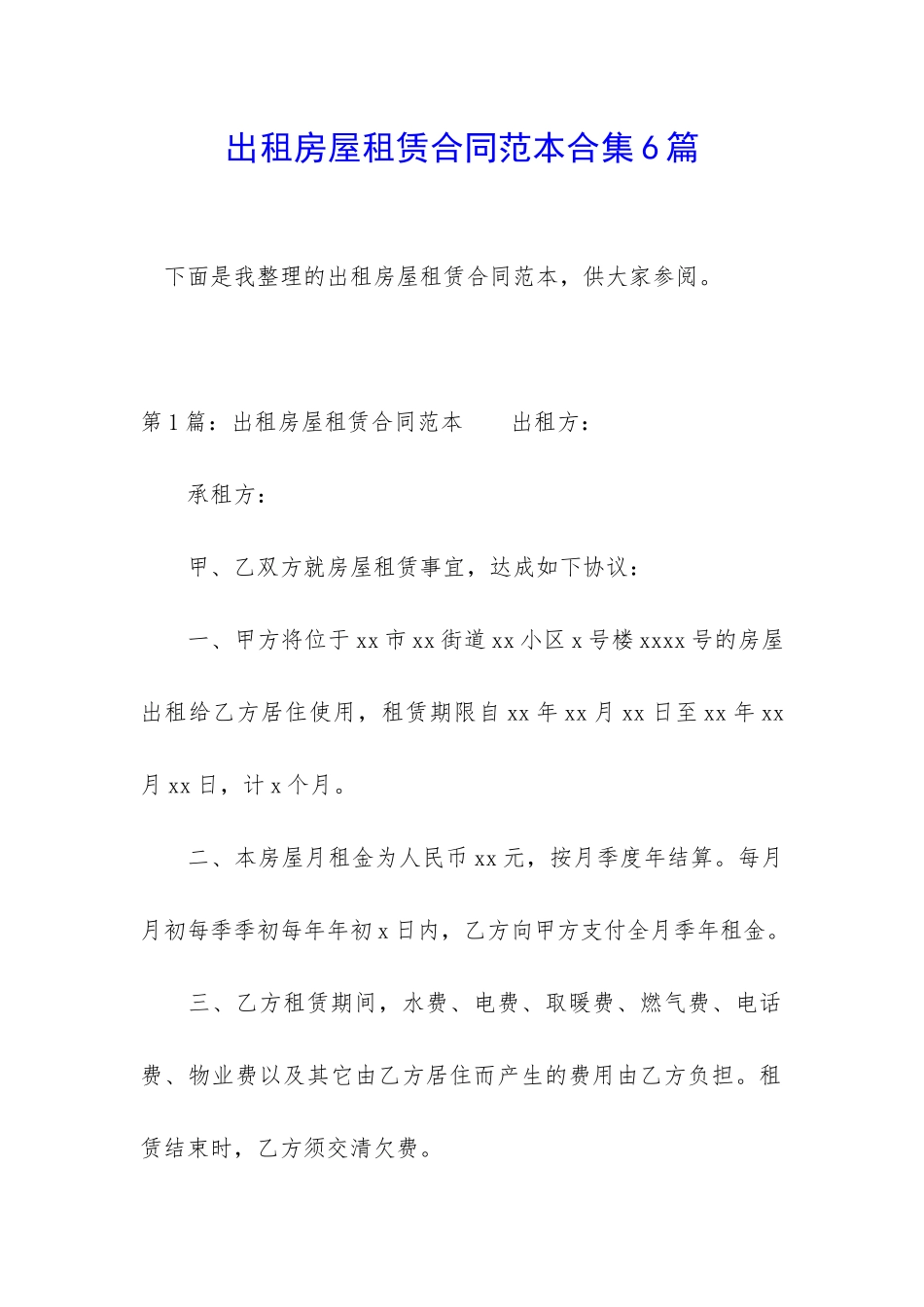 出租房屋租赁合同范本合集6篇_第1页