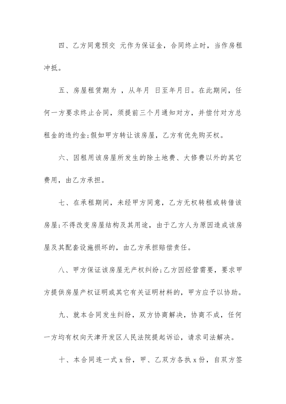 出租房屋租赁合同范本合集6篇_第2页