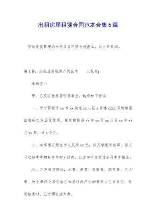 出租房屋租赁合同范本合集6篇