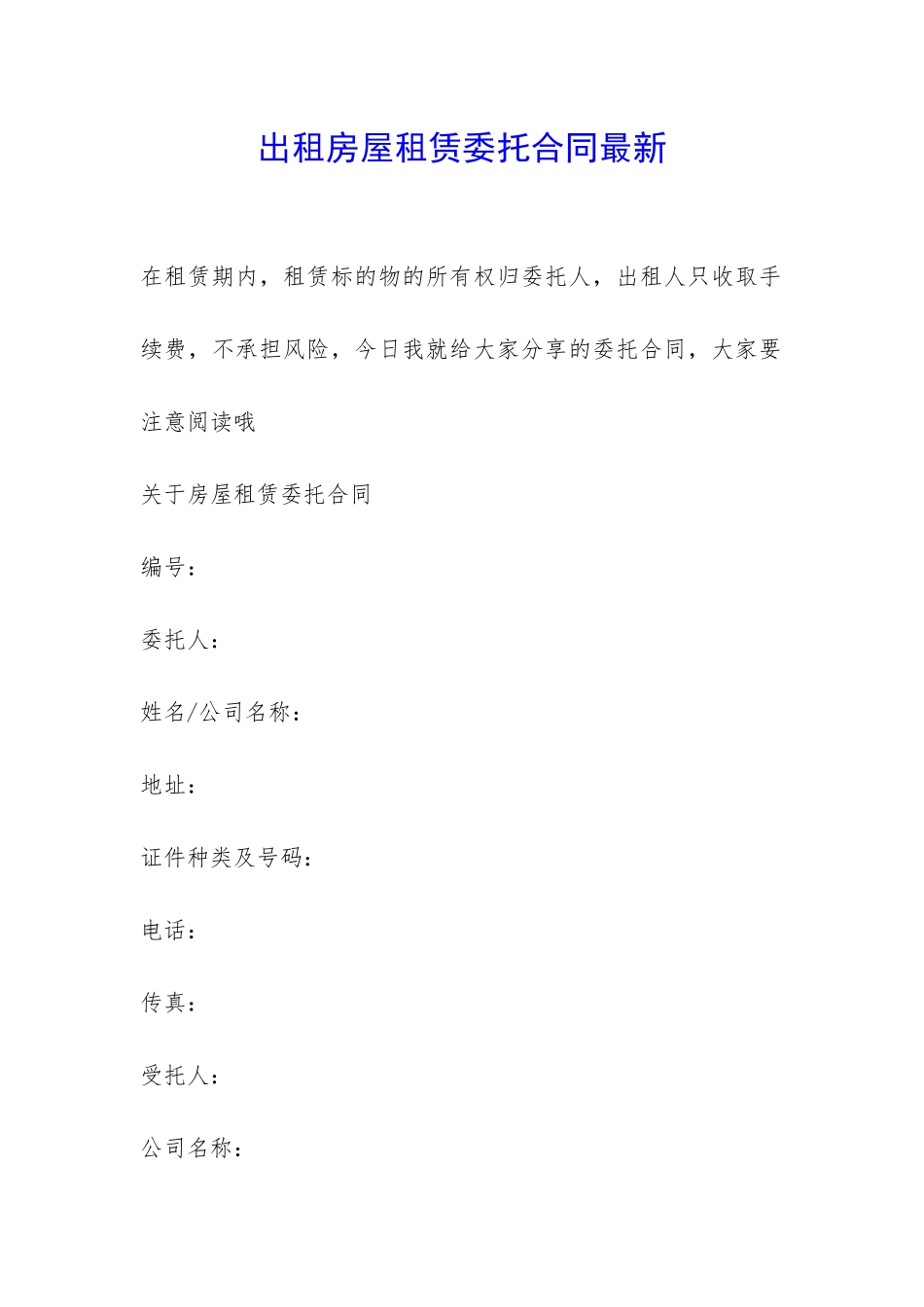 出租房屋租赁委托合同最新-_第1页