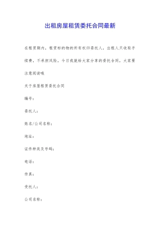 出租房屋租赁委托合同最新-