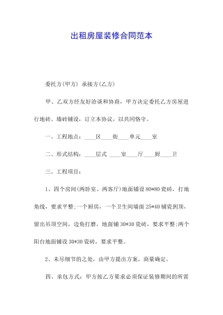 出租房屋装修合同范本