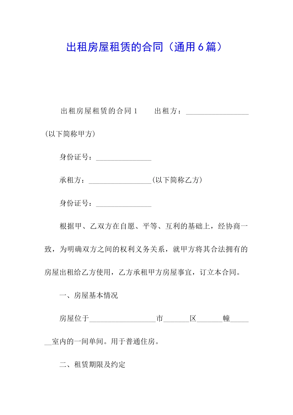 出租房屋租赁的合同_第1页