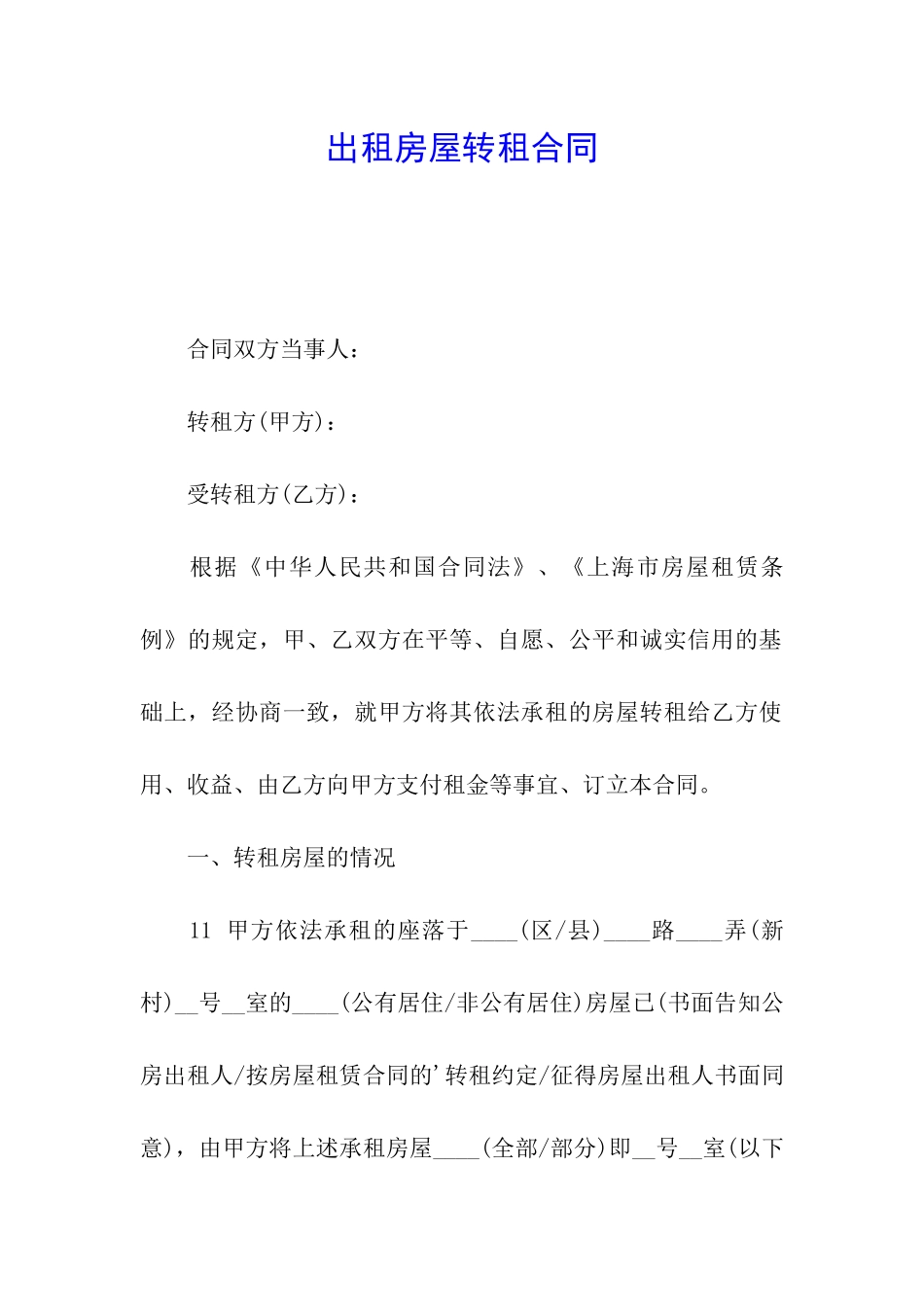 出租房屋转租合同_第1页