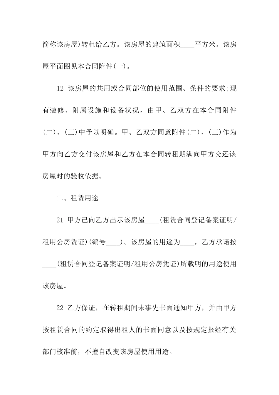 出租房屋转租合同_第2页