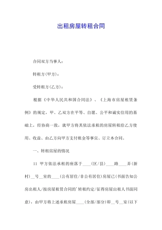 出租房屋转租合同
