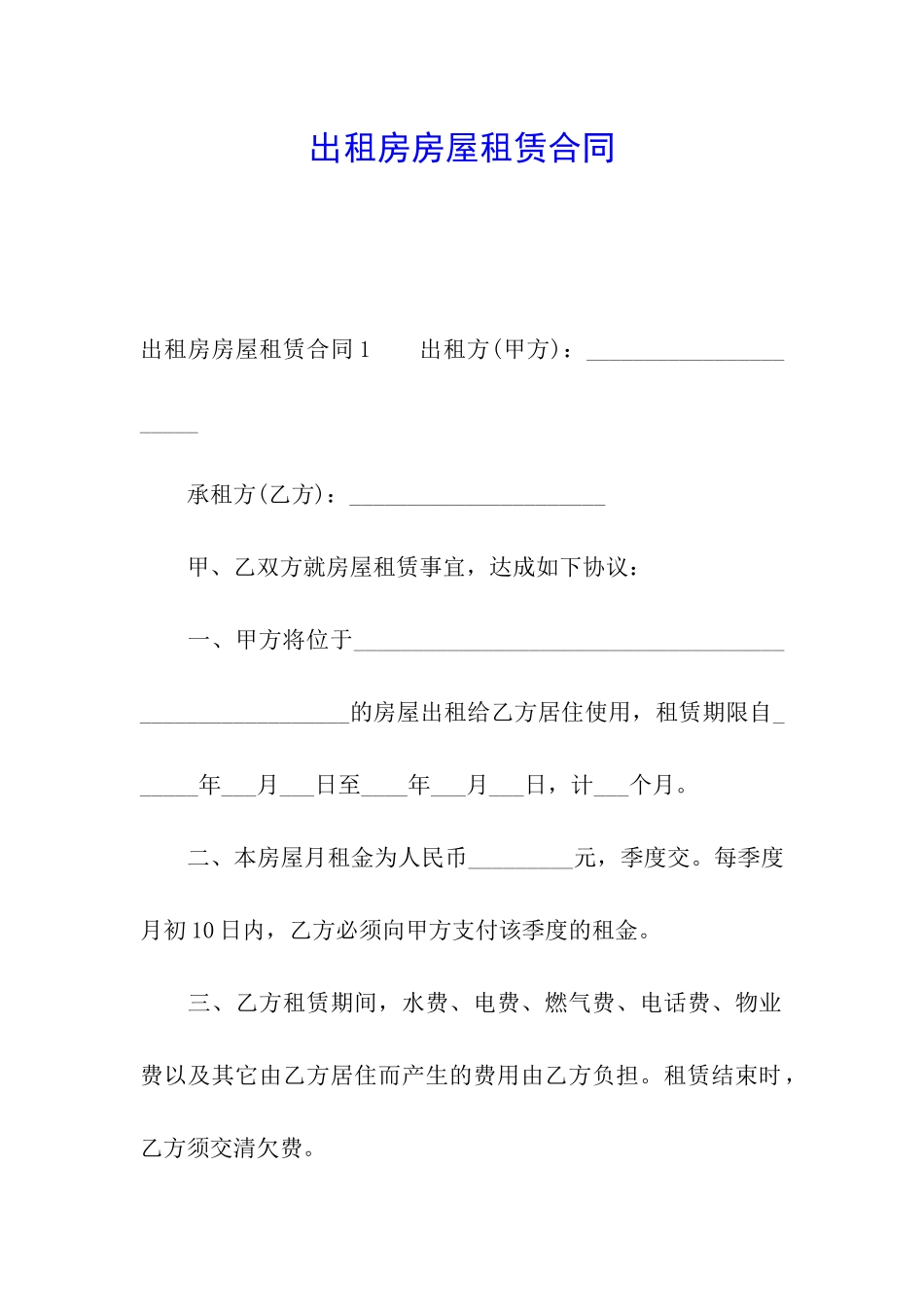 出租房房屋租赁合同_第1页