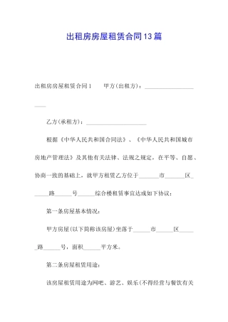 出租房房屋租赁合同13篇